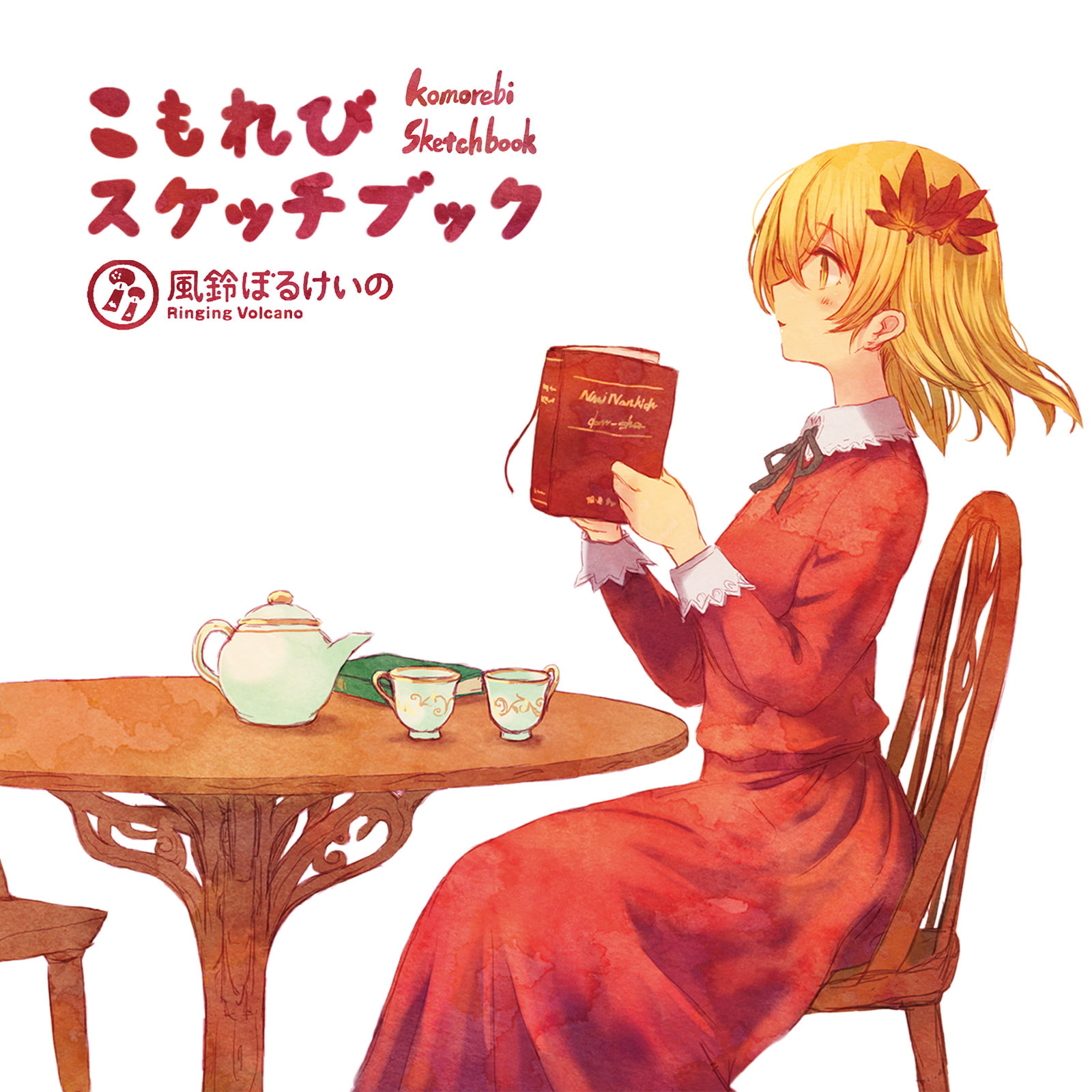 こもれびスケッチブック (ハイレゾ対応)