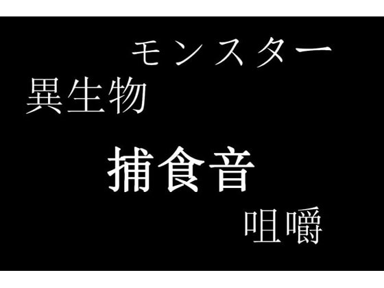 異生物の食事「捕食音」効果音にも使用可能です