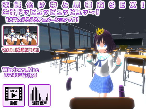 変態化け物と異種姦SEX! 生汁ドッピュッピュッピュッ～!