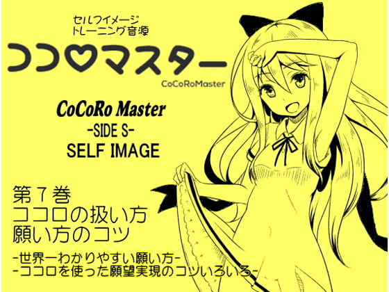 ココロマスター サイドS 「天之川ゆらぎのセルフイメージトレーニング」第7巻:ココロの扱い方・願い方のコツ -世界一わかりやすい願い方・ココロを使った願望実現-