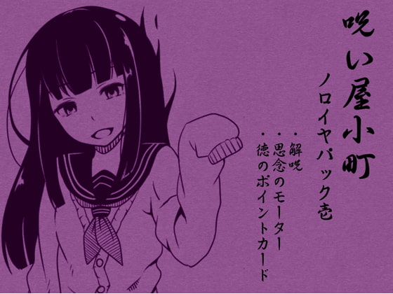 ノロイヤコマチ-呪い屋小町- ノロイヤパック01(呪い屋小町1～3巻セット)