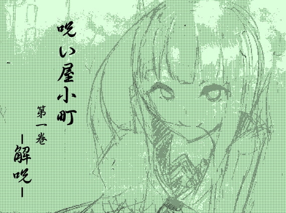 ノロイヤコマチ-呪い屋小町- ノロイヤパック01(呪い屋小町1～3巻セット)