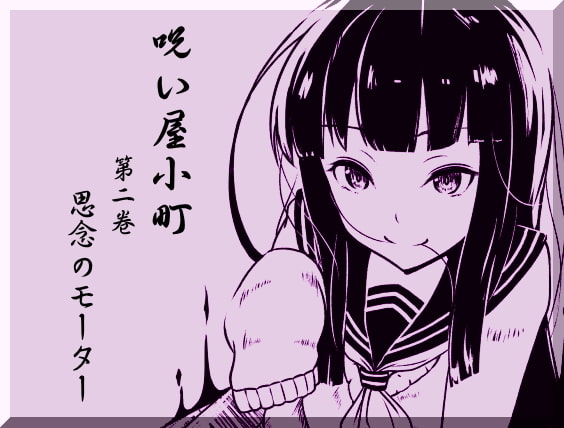 ノロイヤコマチ-呪い屋小町- ノロイヤパック01(呪い屋小町1～3巻セット)