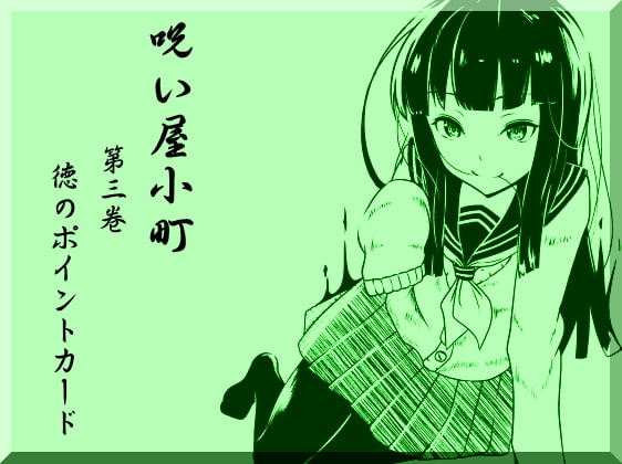 ノロイヤコマチ-呪い屋小町- ノロイヤパック01(呪い屋小町1～3巻セット)