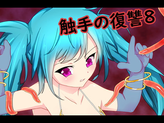 触手の復讐8