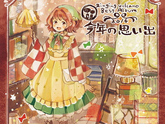 今年の思い出 -2016-