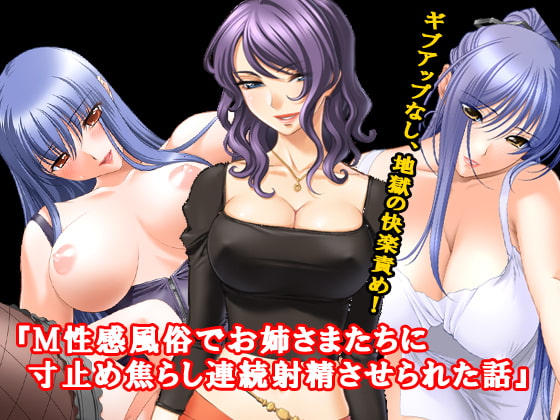 『M性感風俗でお姉さまたちに寸止め焦らし連続射精させられた話』