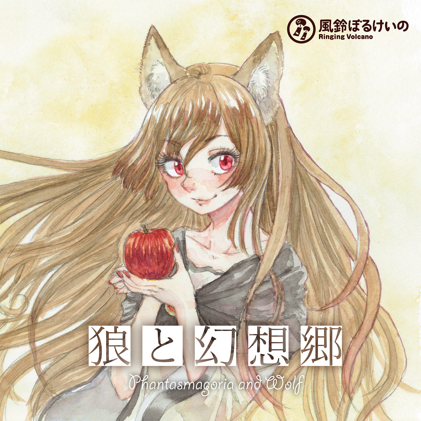 狼と幻想郷 (ハイレゾ対応)