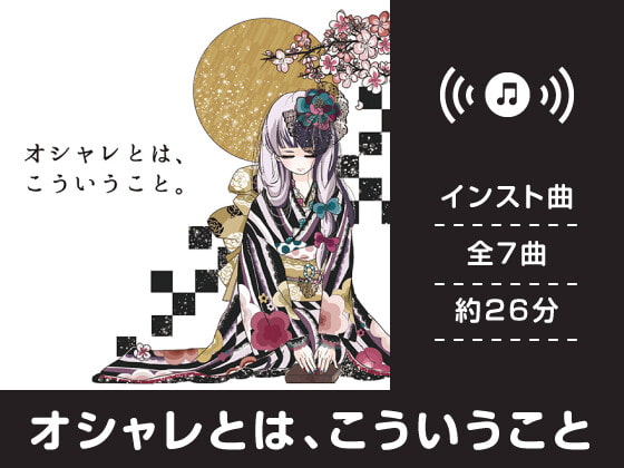 【作業用BGM/インスト】オシャレとは、こういうこと