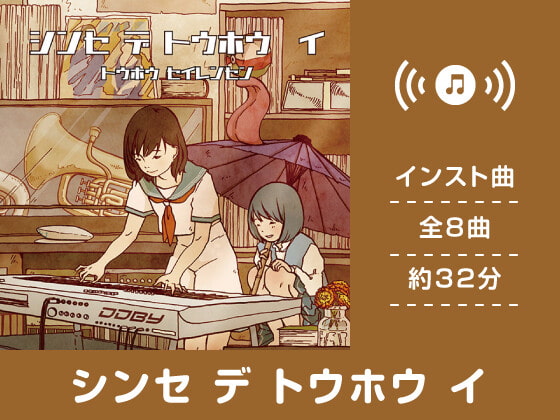 【作業用BGM/インスト】シンセ デ トウホウ イ