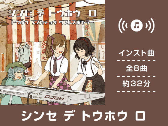 【作業用BGM/インスト】シンセ デ トウホウ ロ