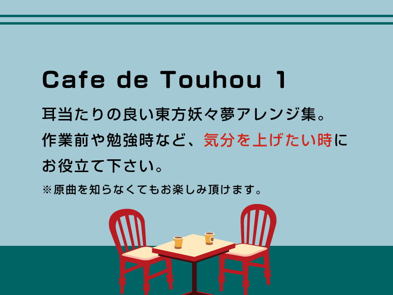 【作業用BGM/インスト】Cafe de Touhou