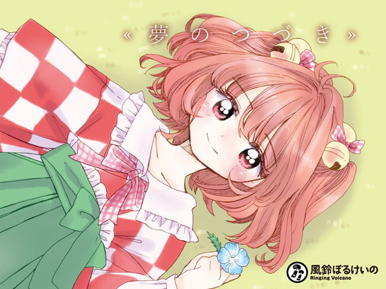 夢のつづき (ハイレゾ対応)