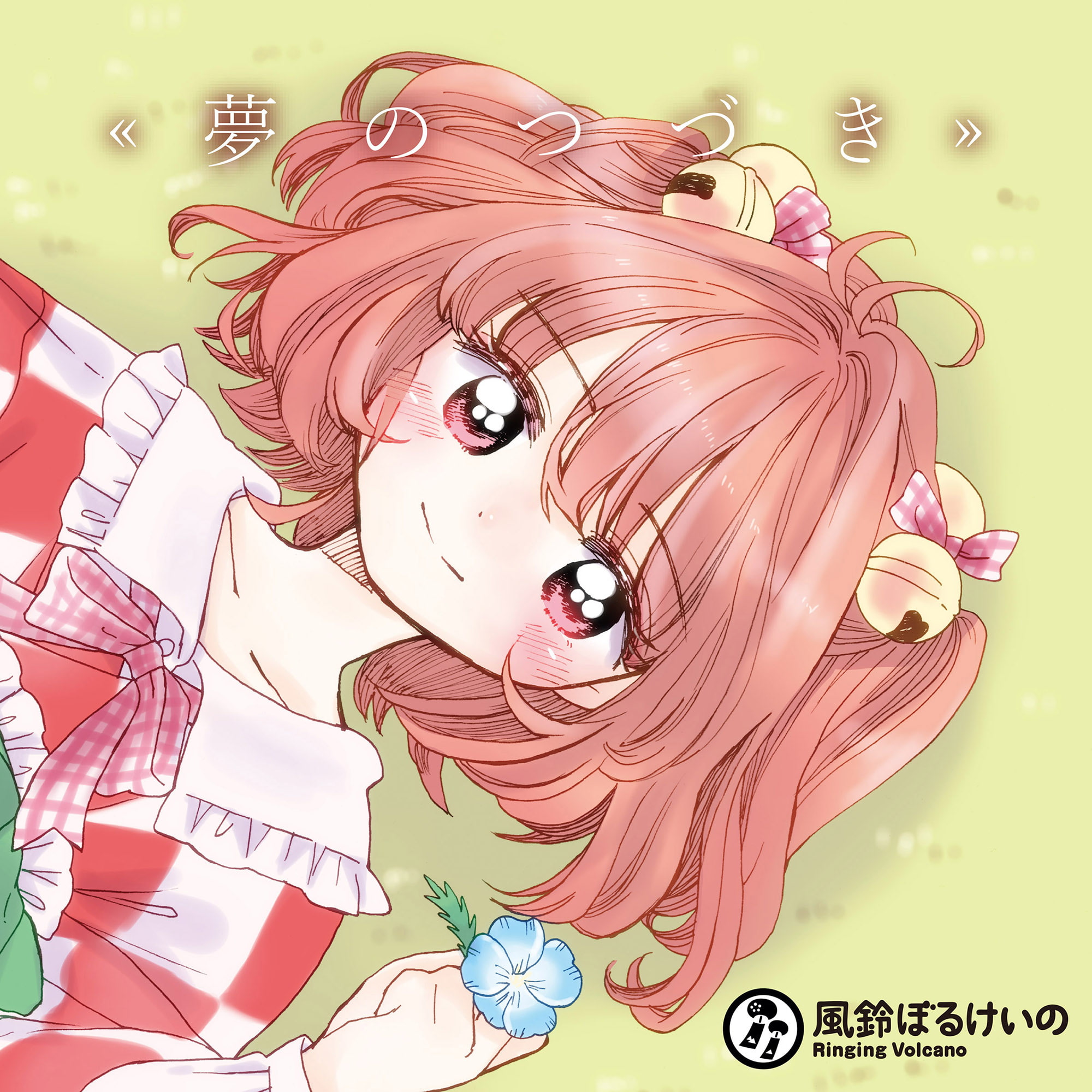 夢のつづき (ハイレゾ対応)