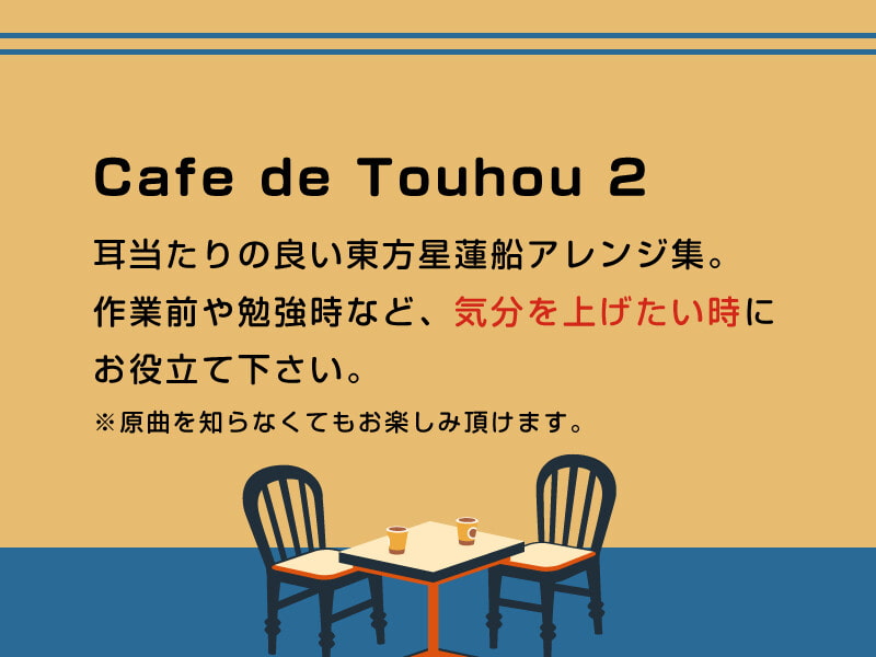 【作業用BGM/インスト】Cafe de Touhou 2
