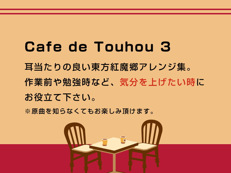 【作業用BGM/インスト】Cafe de Touhou 3