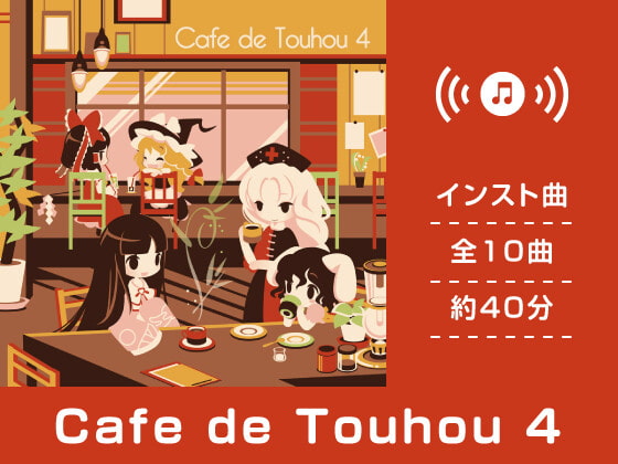 【作業用BGM/インスト】Cafe de Touhou 4