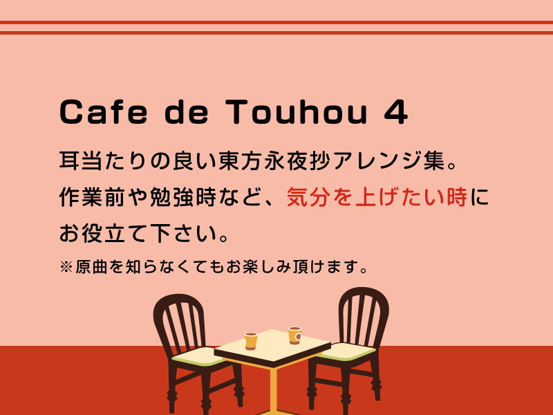 【作業用BGM/インスト】Cafe de Touhou 4