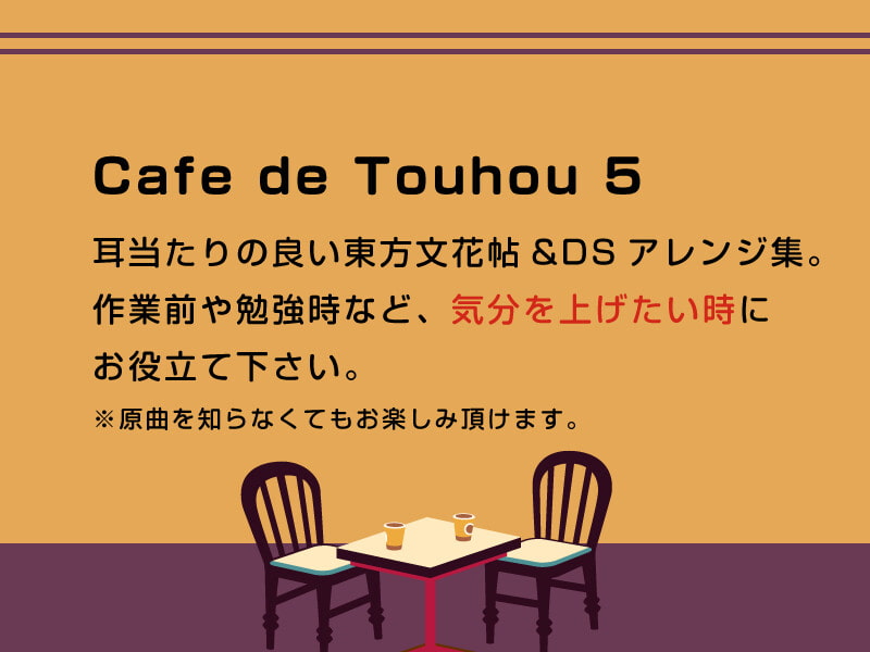 【作業用BGM/インスト】Cafe de Touhou 5