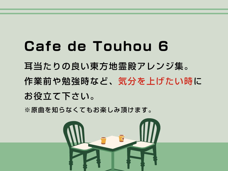 【作業用BGM/インスト】Cafe de Touhou 6