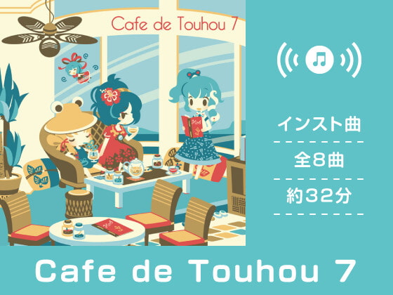 【作業用BGM/インスト】Cafe de Touhou 7