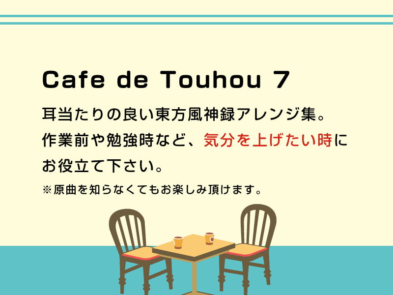 【作業用BGM/インスト】Cafe de Touhou 7
