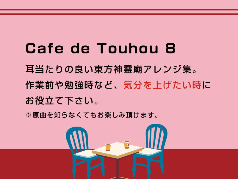 【作業用BGM/インスト】Cafe de Touhou 8