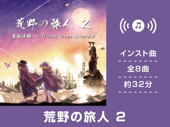 【作業用BGM/インスト】荒野の旅人 2