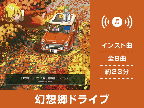 【作業用BGM/インスト】幻想郷ドライブ