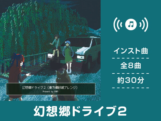 【作業用BGM/インスト】幻想郷ドライブ2