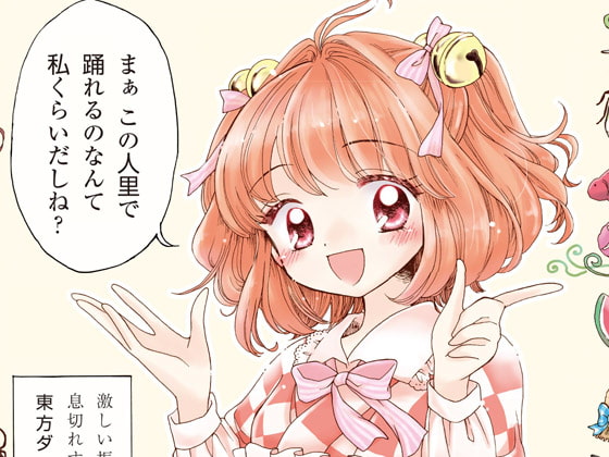 まぁこの人里で踊れるのなんて私くらいだしね? (ハイレゾ対応)