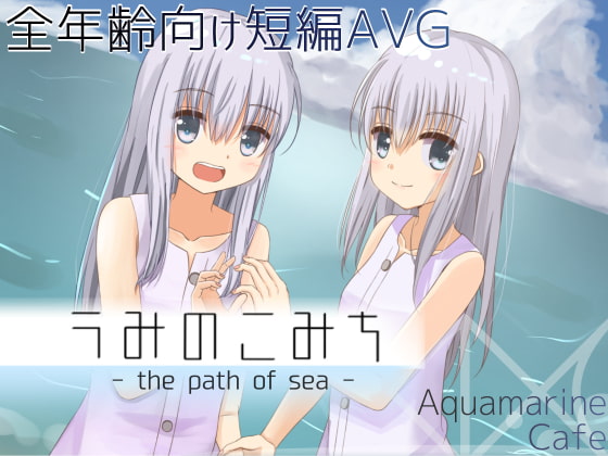 うみのこみち -the path of sea-