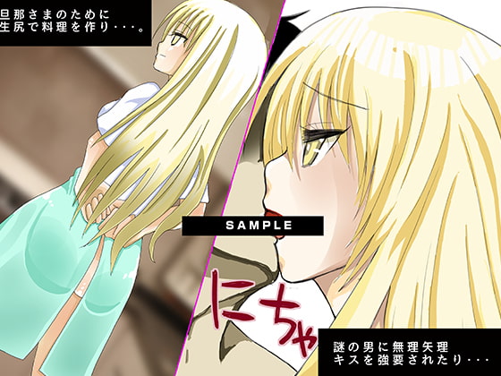 幼な妻、処女寝取られレイプ