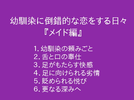 幼馴染に倒錯的な恋をする日々『メイド編』