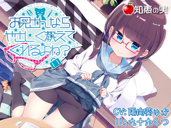 お兄さんならやさしく教えてくれるよね?」(ダミーヘッドバイノーラル)