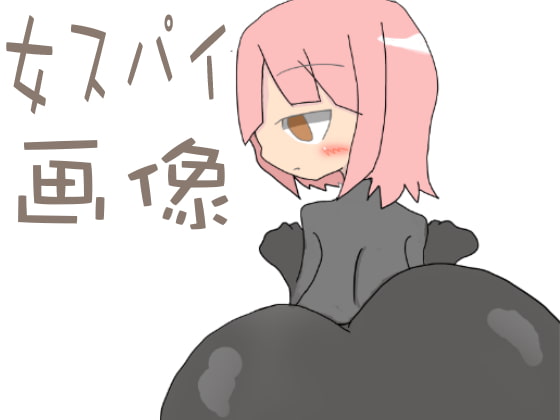 女スパイ画像