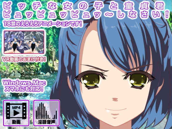 ビッチな女の子と童貞君 ピュッピュッピュッ～しなさい!