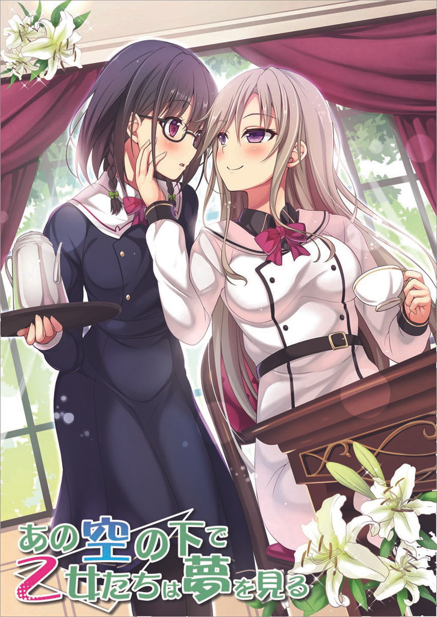 【高音質版】あの空の下で乙女たちは夢を見る