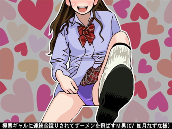 極悪ギャルに連続金蹴りされてザーメンを飛ばすM男(CV 如月なずな様)