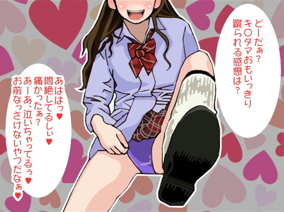 極悪ギャルに連続金蹴りされてザーメンを飛ばすM男(CV 如月なずな様)