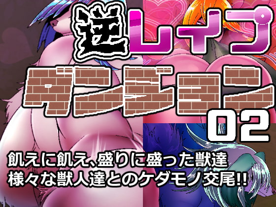 逆レイプダンジョン02