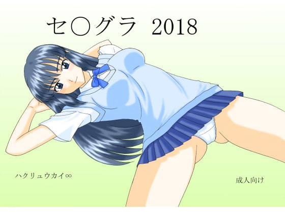 セ○グラ 2018