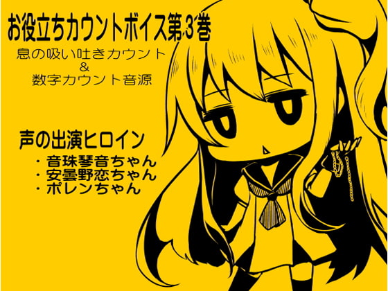 お役立ちカウントボイス 息の吸い吐きカウント&数字カウント音源 -カウントシリーズ第3巻-(音珠琴音ちゃん・安曇野恋ちゃん・ポレンちゃん編)