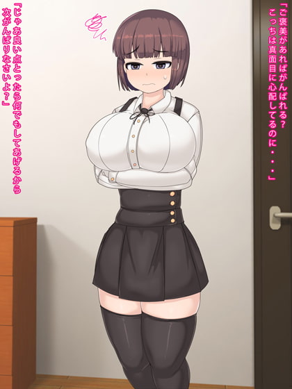 テストで良い点をとると好き放題できる家庭教師のお姉さんといっしょ