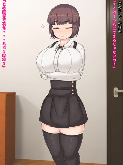 テストで良い点をとると好き放題できる家庭教師のお姉さんといっしょ