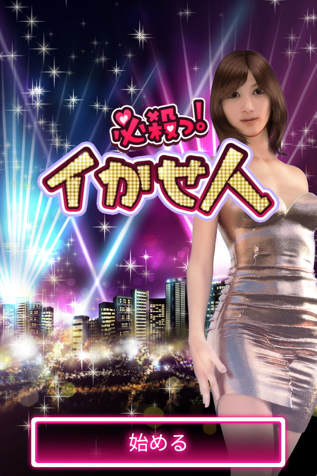 必殺っ!イかせ人(りな)