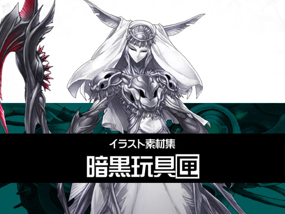 イラスト素材集-暗黒玩具匣-