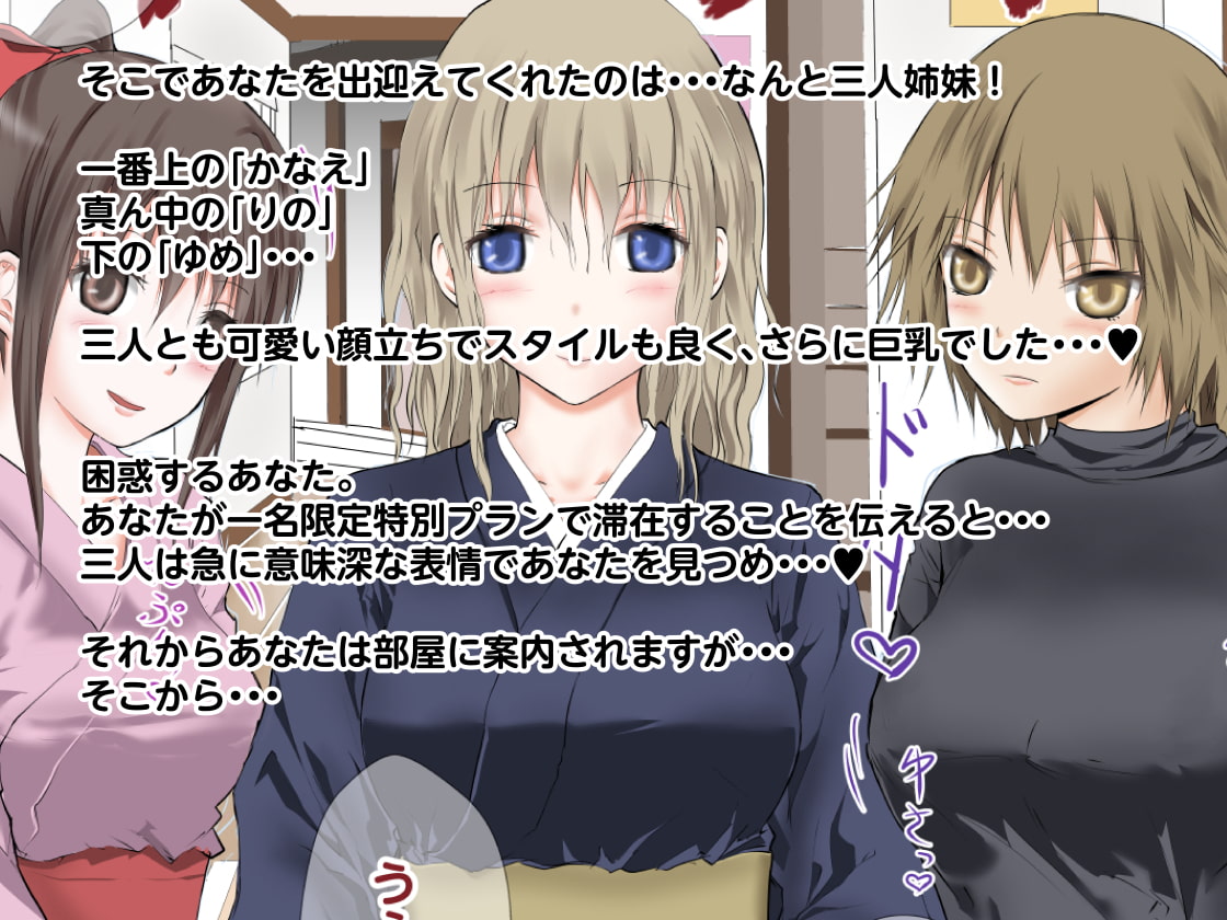 愛蜜温泉にようこそ 巨乳三姉妹とハメ放題! 前編