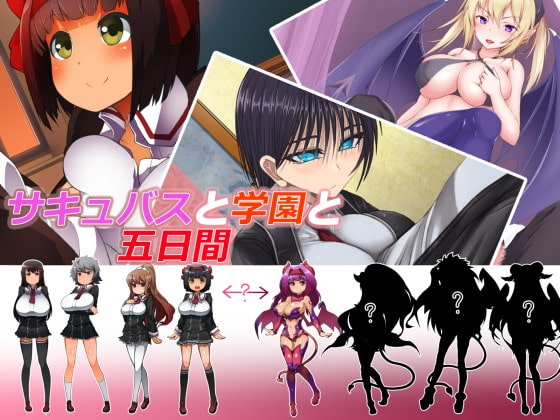 サキュバスと学園と五日間【小説】