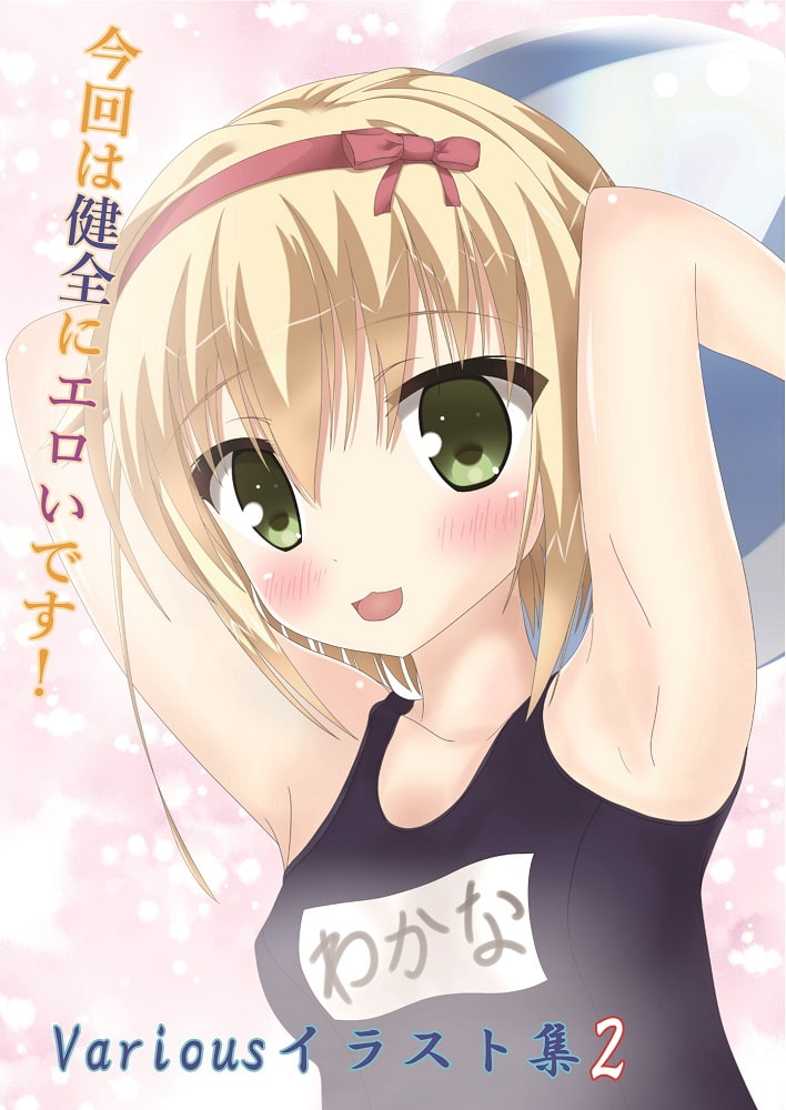 Variousイラスト集 2